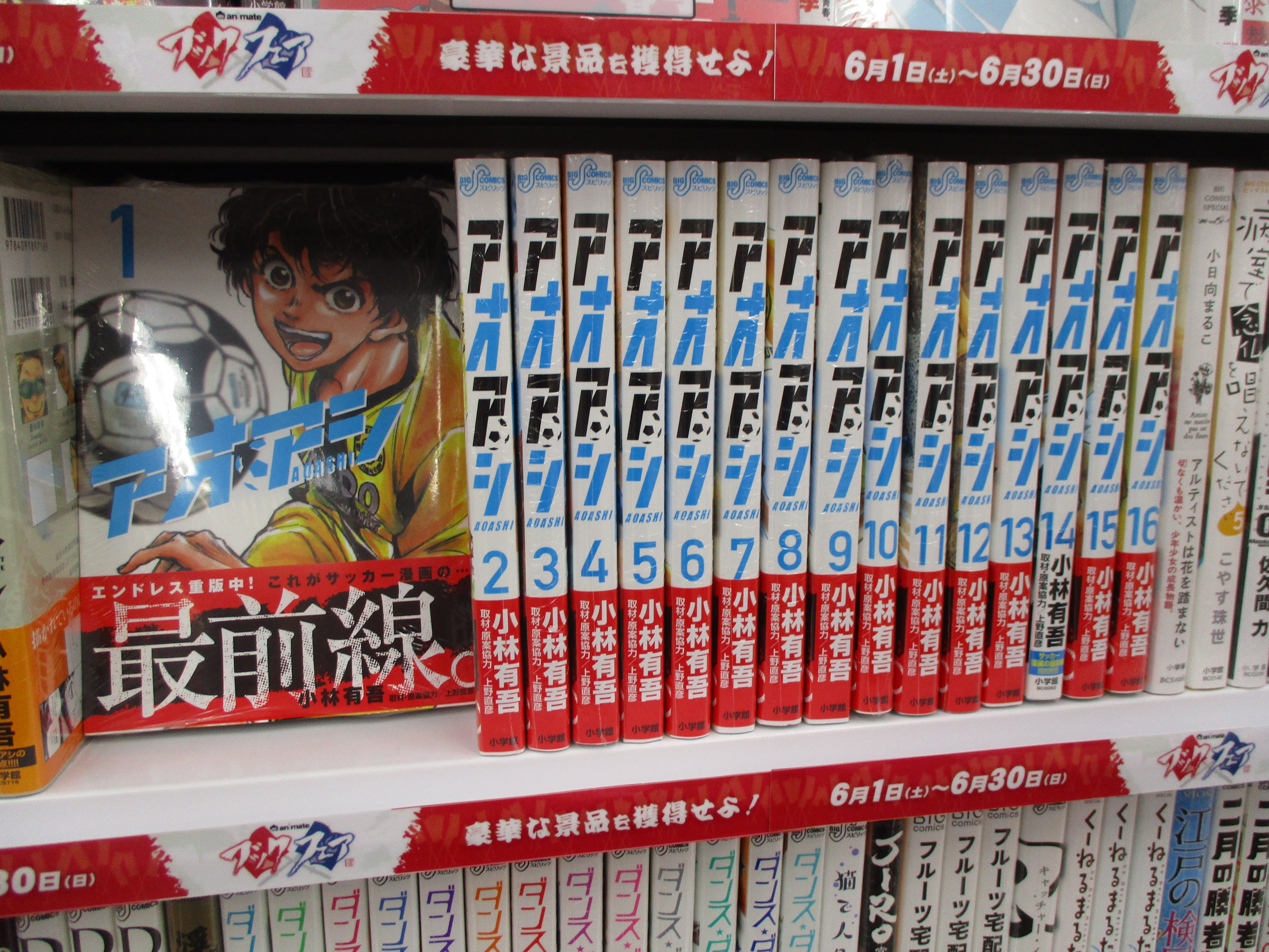アニメイト池袋本店 書籍情報 只今３階では 小林有吾先生 アオアシ １巻 最新１６巻まで全巻揃って展開中アニ この機会にまとめ買いなどいかがでしょうか 皆様のご来店お待ちしておりますアニ T Co Nu7qgkzyxl Twitter