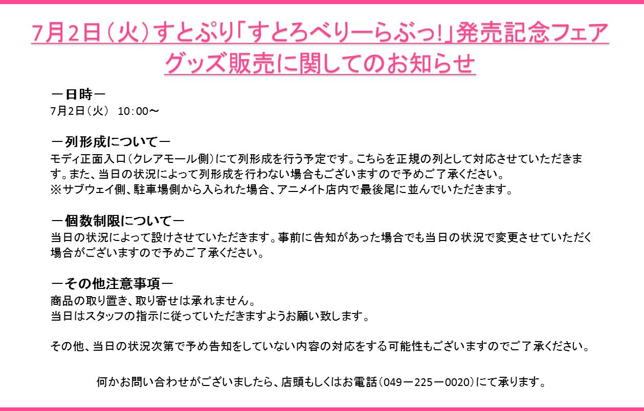 アニメイト川越 アプリ会員証お会計時にご提示で1pプレゼント A Twitter 7月2日 火 すとぷり すとろべりーらぶっ 発売記念フェア のグッズ販売に関してのお知らせ 詳細はpopをご確認くださいイモ すとぷり