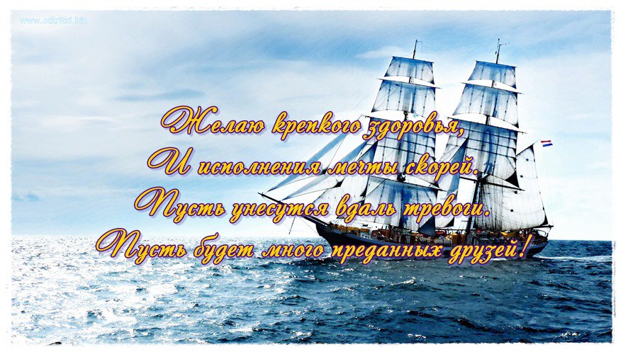 Открытки, картинки с днем рождения с кораблем