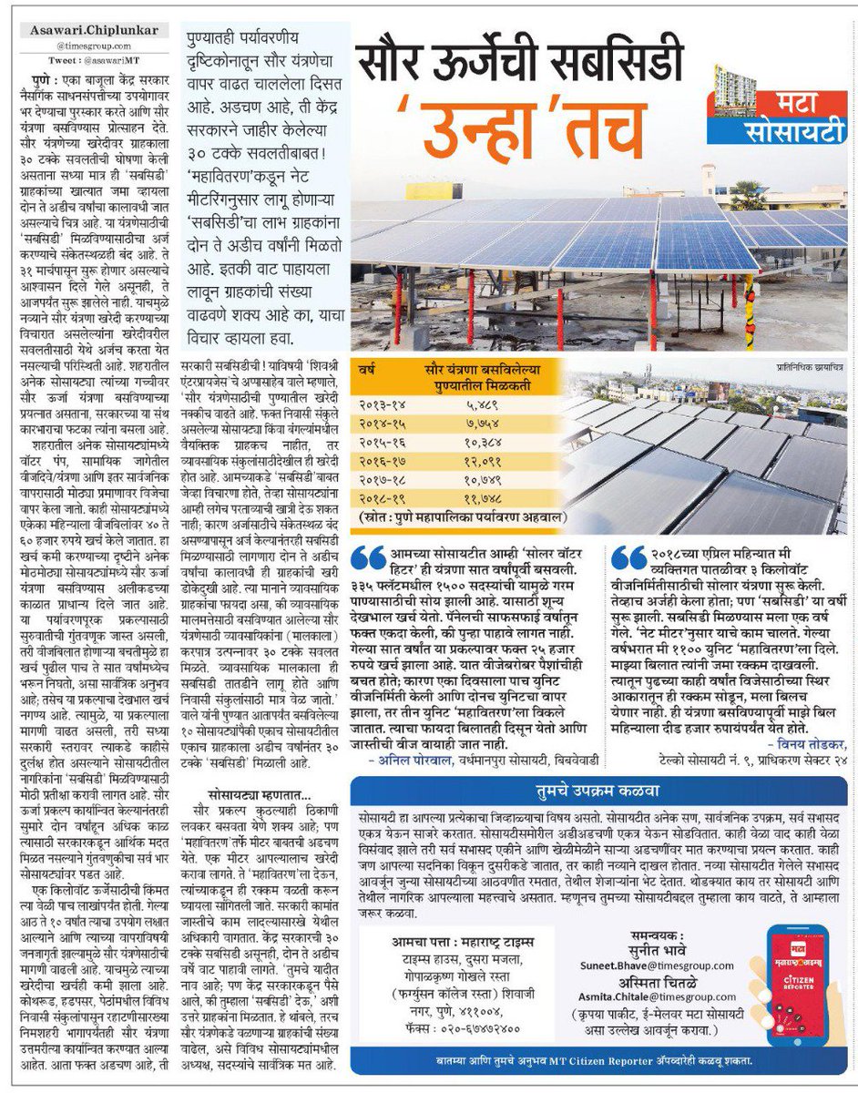 AsawariCMT's tweet photo. #SubsidyforSolar #people #waitingforSubsidy #Solar #solarpanels #solarenergy @suneetMT @ParagKMT @mataonline @Matapune @PMOIndia @Dev_Fadnavis @PiyushGoyal @PrakashJavdekar @SoniyaGandhi10 @poonam_mahajan @supriya_sule @neelamgorhe @vikasmathkari @GirishBapatBJP @vijayshivtare https://t.co/qsvcAm7b01