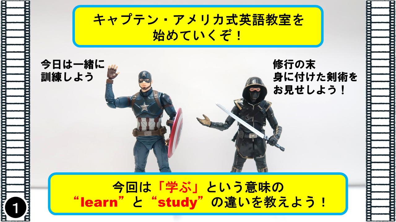 マーベル映画 英語塾 キャプテンアメリカ 今回は 英語の 学ぶ の意味を持つ単語を解説するぞ Learnとstudyはニュアンスが違うんだ よく耳にするから違いも覚えよう ホークアイ ワタシモ ベンキョウスル ニホンゴ オモ写 キャプテンアメリカ式