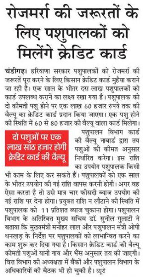 हरियाणा सरकार पशुपालकों को रोजमर्रा की जरूरतों को पूरा करने के लिए किसान क्रेडिट कार्ड मुहैया कराएगी