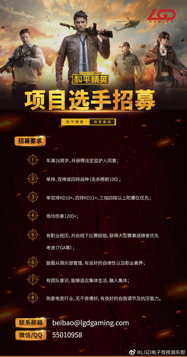 Lgd Gaming Lgd Pubg Recruiting 和平精英招募咯 想成为选手征战赛场吗 想成为教练展现运筹帷幄的智慧吗 酷 详情看公告