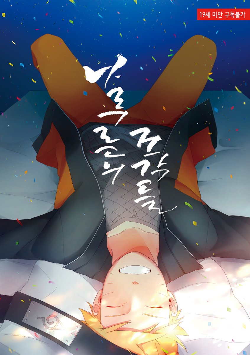 [RT♥]나루른 배포전에서 판매되었던 성인 일러스트 앤솔로지 나루른의 조각들을 재고 통신판매 합니다~ 수량이 얼마 남지 않았으니 서둘러주세요!
폼>> naver.me/G1Ut5QjM