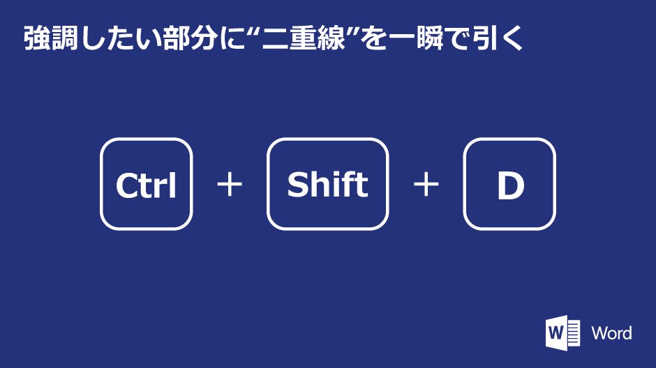 【強調したい部分に“二重線”を一瞬で引く】 #Word で文字に二重線をつけたいときは「Ctrl+Shift+D」。 罫線メニューから選択し ...