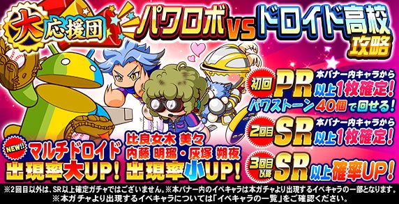 パワプロアプリ公式 A Twitter 応援団 パワロボvsドロイド高校攻略ガチャ開催中 初回は Pr 以上の 2回目は Sr 以上の マルチドロイド 比良女木 美々 内藤 明瑠 灰塚 朔夜 のいずれか1枚が必ず出現するよ マルチドロイドは バズーカ や 広角砲 のコツを パワプロアプリ公式 A Twitter 応援団 パワロボvsドロイド高校攻略ガチャ開催中 初回は Pr 以上の 2回目は Sr 以上の マルチドロイド 比良女木 美々 内藤 明瑠 灰塚 朔夜 のいずれか1枚が必ず出現するよ マルチドロイドは バズーカ や 広角砲 のコツを
