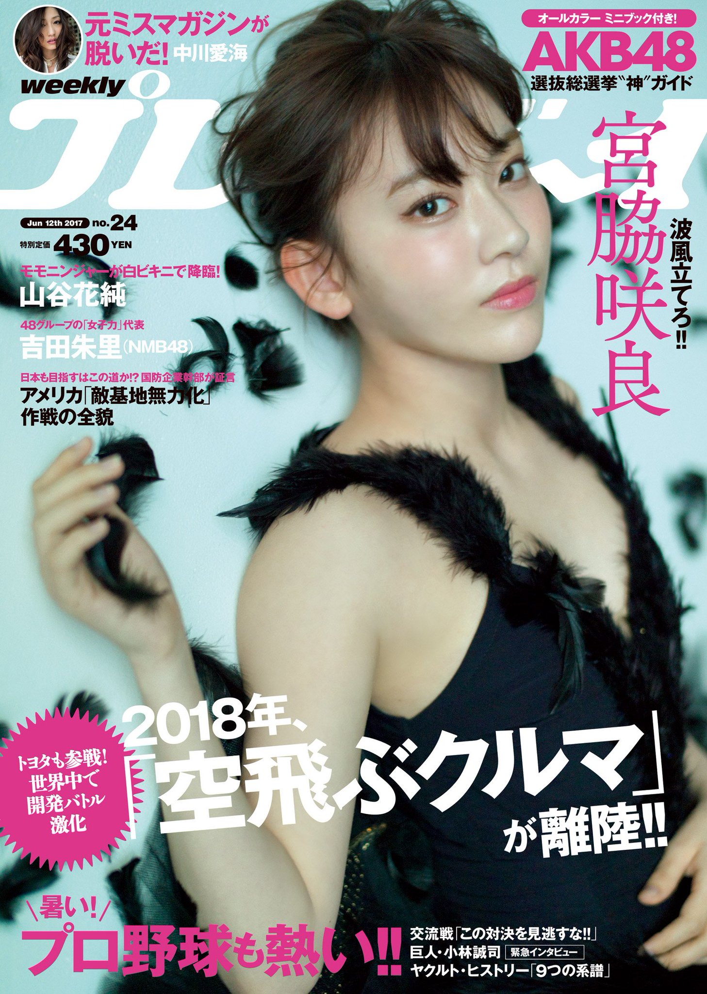 HKT48 宮脇咲良　生写真　netshop限定　コースター　週刊プレイボーイ เปิดจอง Miyawaki Sakura HKT48 Graduation Concert Blu-ray&DVD