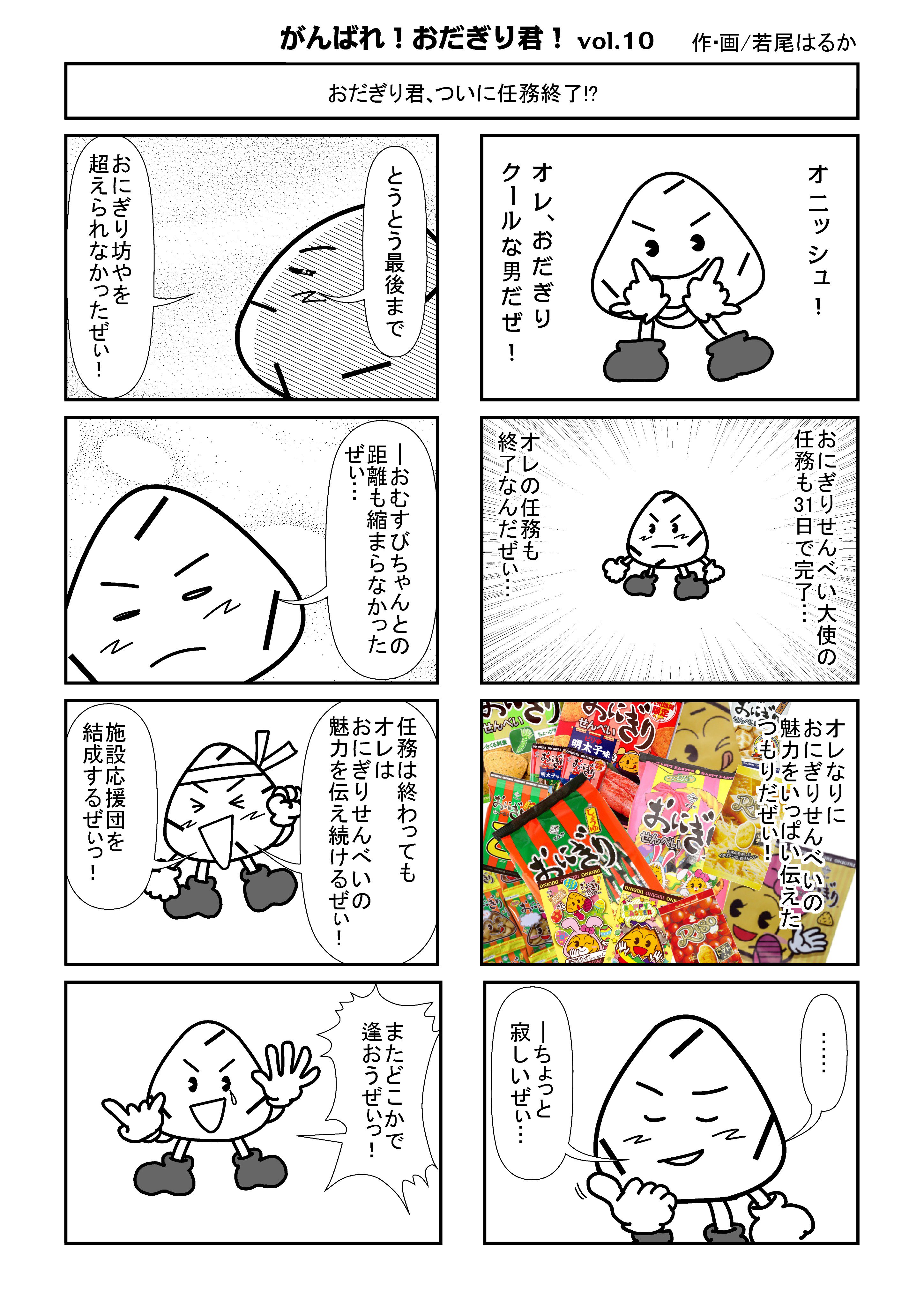 おにぎりせんべい大使 がんばれ おだぎり君 Vol 10 おにぎりせんべい大使のhalucaです マスヤさん公認の非公式 キャラ おだぎり君が主人公の漫画upします おにぎりせんべい大使の任務もいよいよ終了間近 おだぎり君は何思う おにぎりせんべい