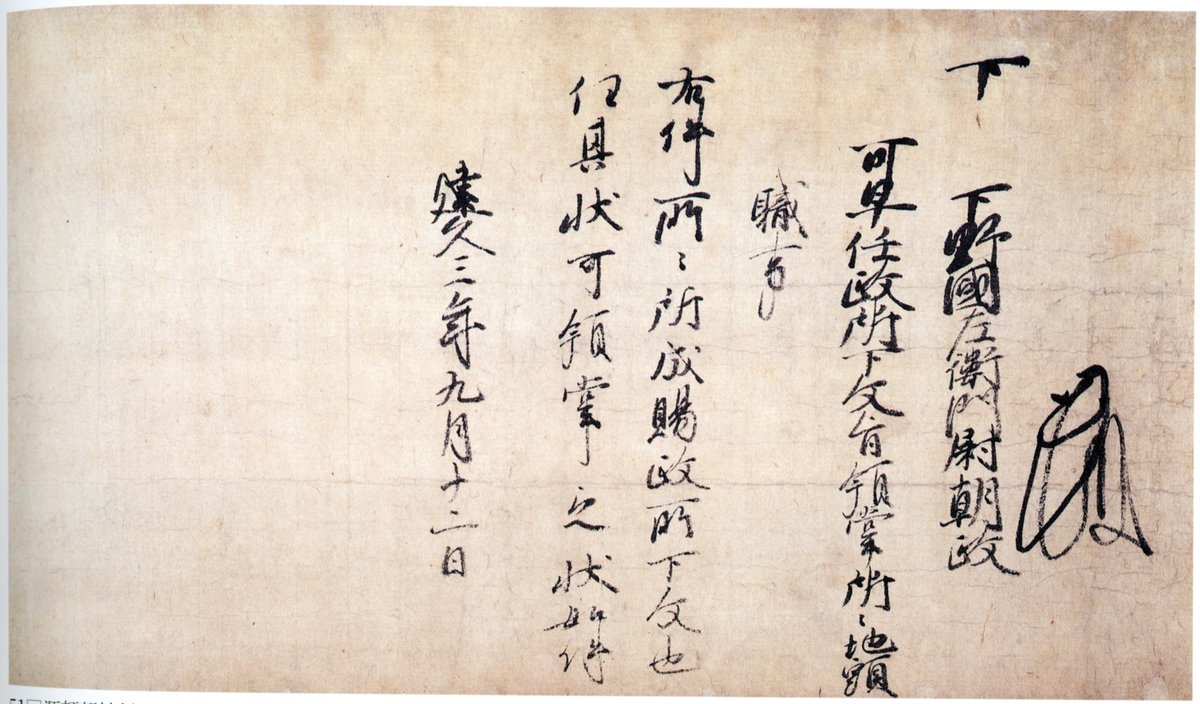 今日は、源頼朝袖判下文（そではんくだしぶみ）の話じゃ。頼朝は文書の 