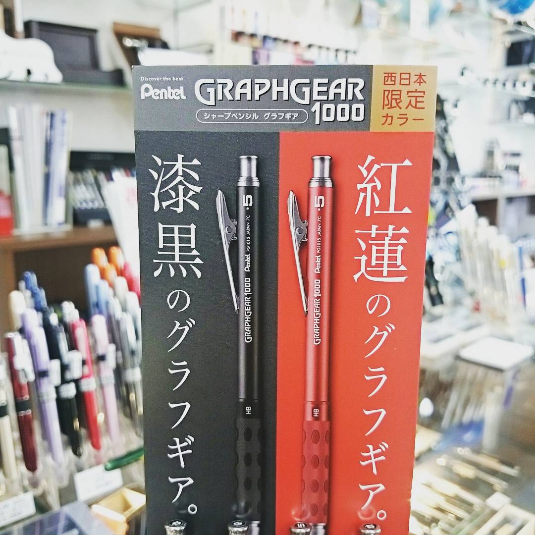 ぺんてる #グラフギア1000 #西日本限定カラー 入荷しました。 只今
