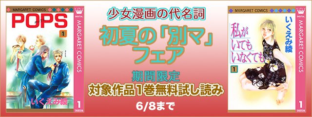 公式 未来屋書店 Mibon 電子書籍 あなたのことはそれほど 原作コミックで再ブレイク中のいくえみ綾 別マ 別冊マーガレット の黄金時代を築いたいくえみ綾作品と次世代作家安藤ゆき 綾瀬羽美の作品を期間限定で無料試し読みいただけます
