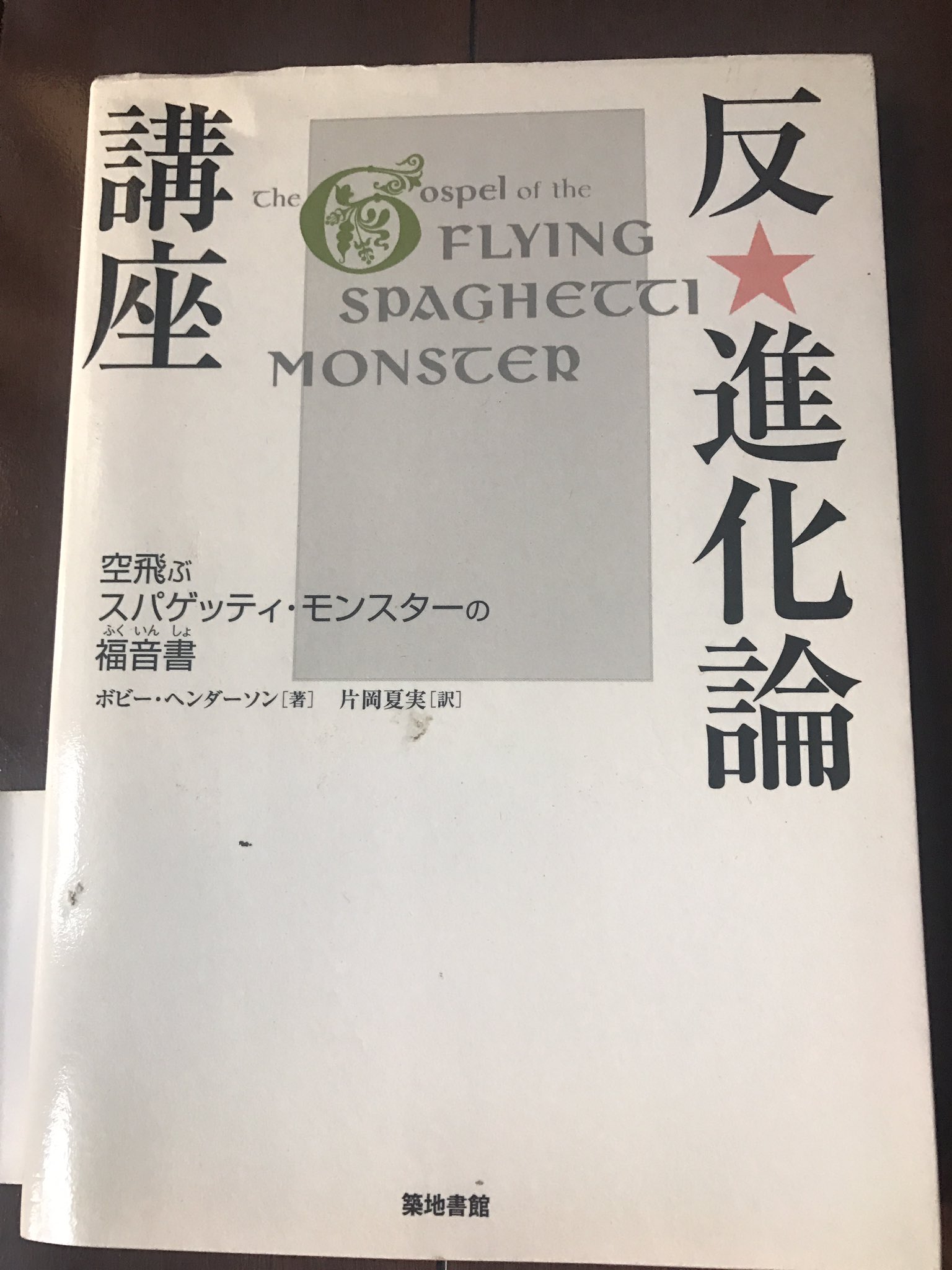 空飛ぶスパゲッティモンスター教 日本支部 On Twitter こんにちは 先日から聖書 福音書 についての反響が強く驚いております 前回は 原本の紹介でしたが今日は日本語に翻訳されたモノの紹介です こちら 大変わかりやすいように翻訳されており