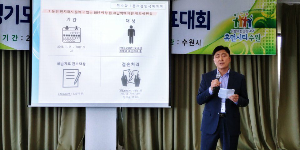 #성남시 징수과는 경기도 주관 제21회 2017 세외수입 연구발표대회에 참석하여 사람을 품은 따뜻한 징수시스템을 주제로 발표를 하고 있습니다. 체납액 징수시 사람을 먼저 생각하는 징수과가 되겠습니다.