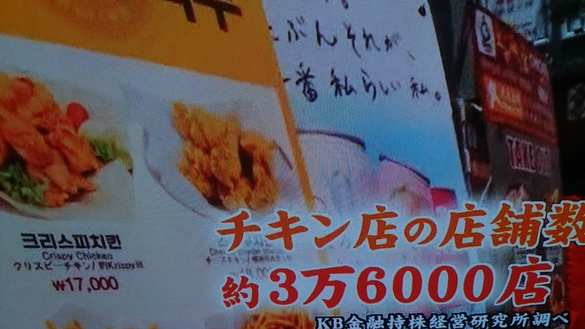 O Xrhsths Tak Sto Twitter 起承転鶏 キショウテンチキン 韓国 においてこの様な言葉があるそうだ どんなに勉強しても 良い企業に就いても末路はチキン屋さんか餓死と言う 実際 韓国では3万6000店舗のチキン屋さんが存在するらしく これは全世界における