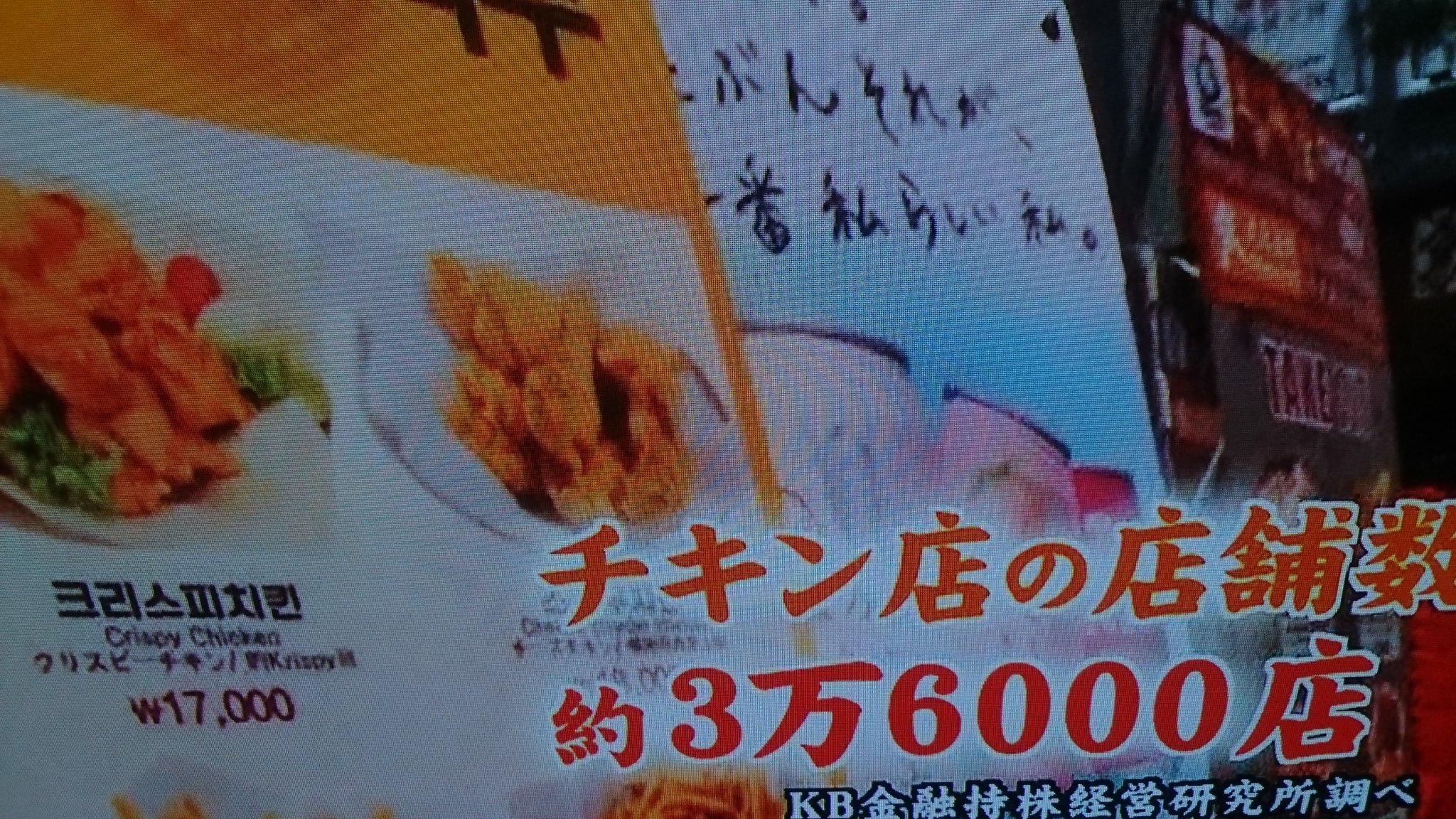 O Xrhsths Tak Sto Twitter 起承転鶏 キショウテンチキン 韓国 においてこの様な言葉があるそうだ どんなに勉強しても 良い企業に就いても末路はチキン屋さんか餓死と言う 実際 韓国では3万6000店舗のチキン屋さんが存在するらしく これは全世界における