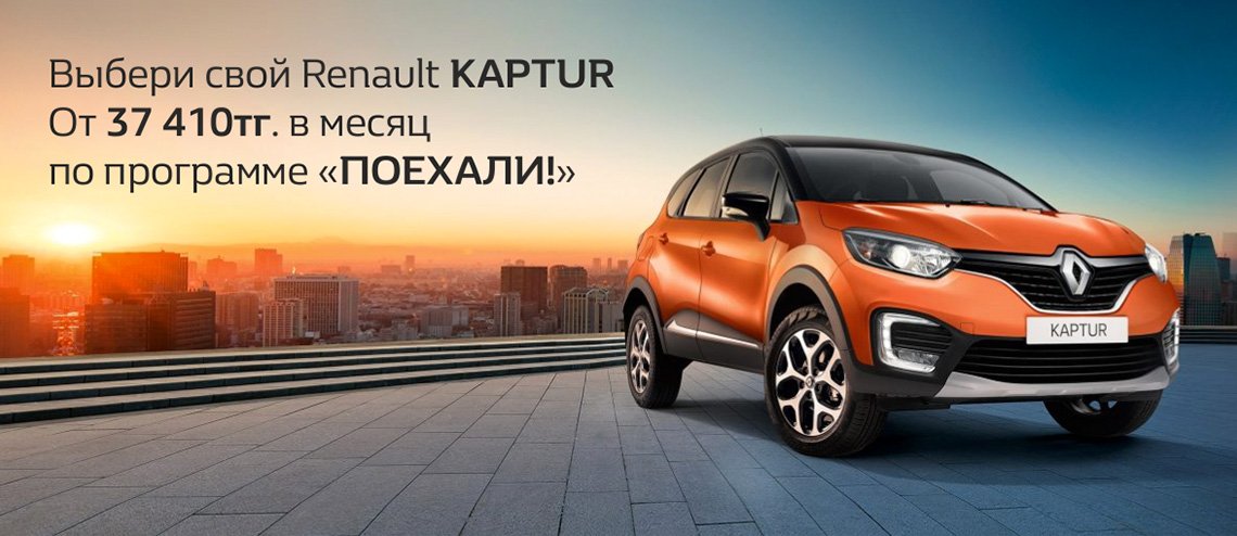 Уникальное кредитное предложение Поехали! от Renault позволяет максимально снизить ежемесячные платежи
на renault-auto.kz/about/news/103