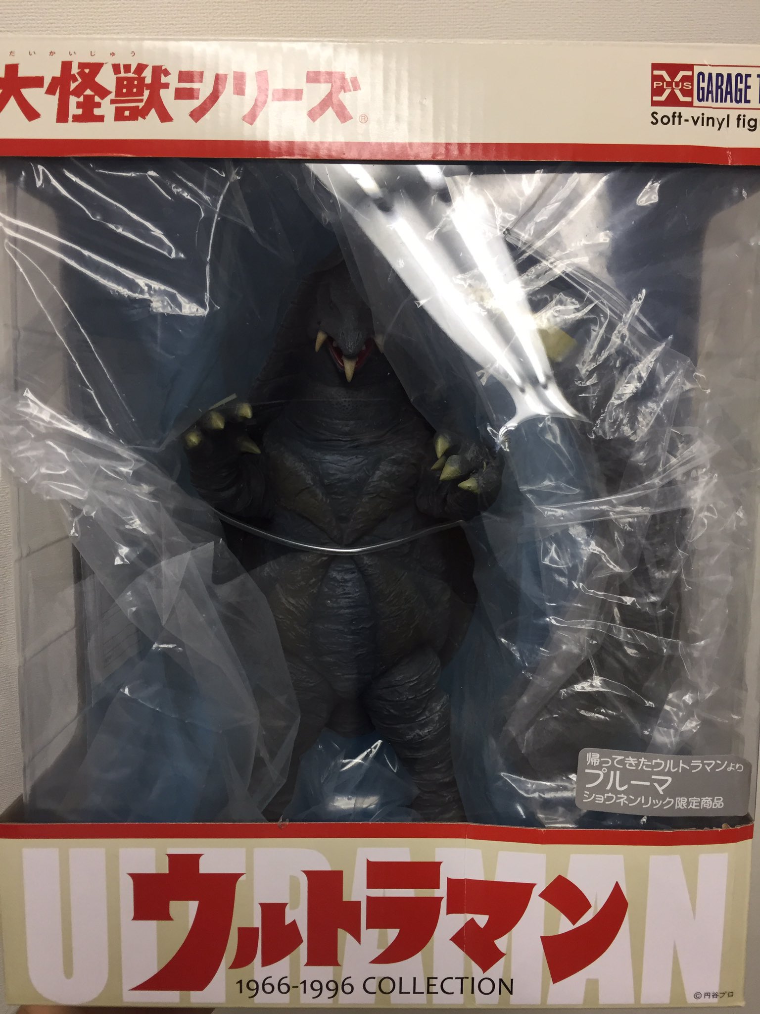 大怪獣シリーズ 帰ってきたウルトラマン プルーマ ショウネンリック限定 大怪獣シリーズ 帰ってきたウルトラマン プルーマ ショウネン