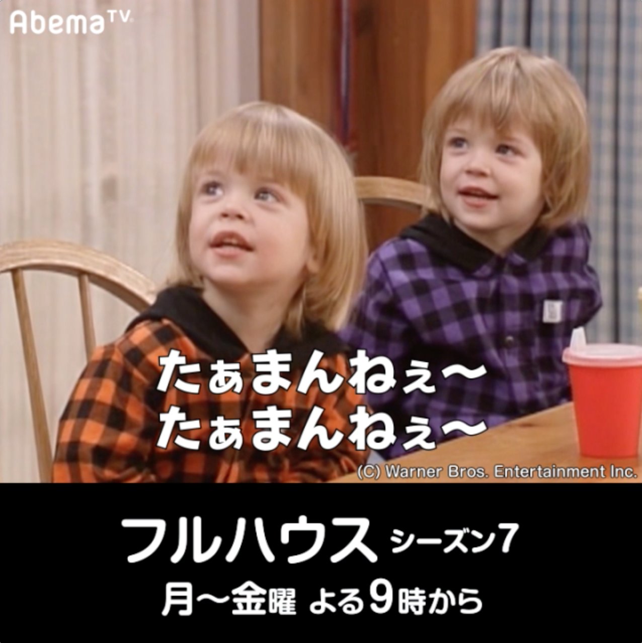 Abema アベマ ドラマ フルハウス 今日のチラ見せ ニッキー アレックスにジェシーの口癖を教えるベッキー けれど二人はなかなか言ってくれません でもパパとママがキスをする姿を見たら たまらなく なっちゃったみたい ただいま放送中 T