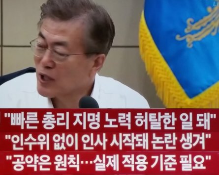 인수위 없이 출발해서 인사 부실이 발생했다는 문재인 발언에는  준비된 대통령이라는 자부심도 최소한의 인식도 없고 문벌구 쿠데타 정권 닉네임이 어울리기는 합니다
청문회를 정치화로 공세전환하고 있습니다