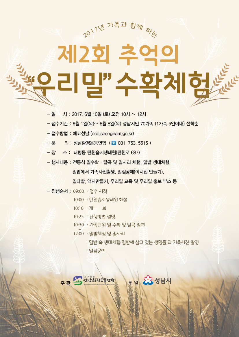 pmhcsch2's tweet photo. #성남시
추억의 밀밭속으로~
#제2회_추억의_우리밀_수확체험
일시:2017.6.10.(토)10시~12시
장소:탄천태평습지생태원
접수:2017.6.1.~6.8.(https://t.co/Spu7N45gXV)
대상:성남시민70가족(1가족5인이내)선착순 https://t.co/CFQogTWkxs