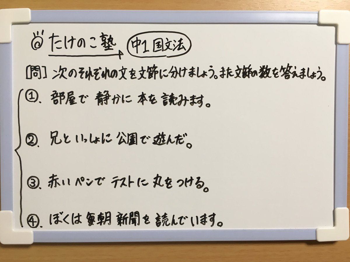 ট ইট র たけのこ塾 中1国文法 文節を分ける 問題の