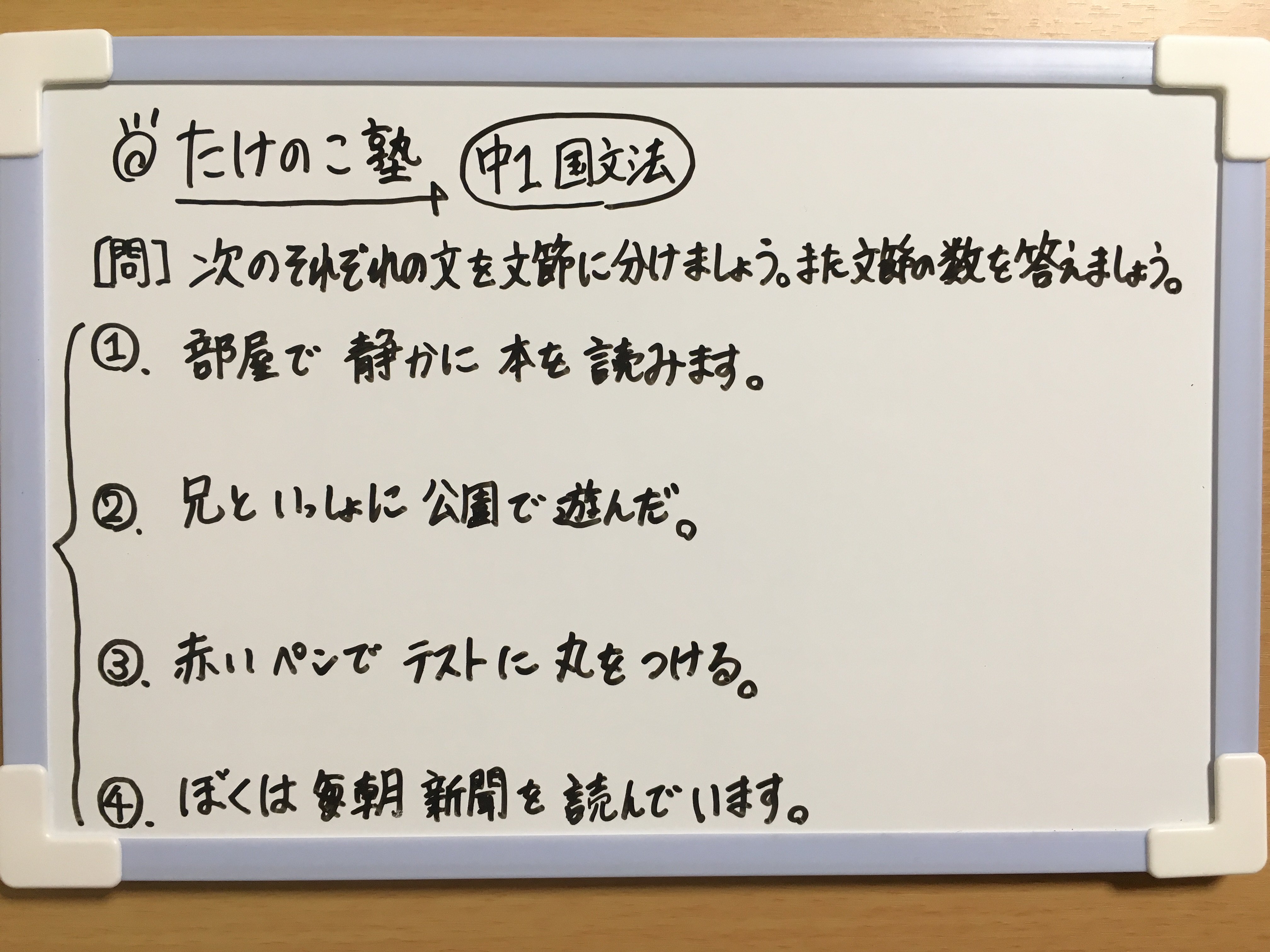 たけのこ塾 中1国文法 文節を分ける 問題の写真をアップしたので ぜひチャレンジしてください 文節を分けるポイントは ネ サ ヨ を入れて区切ることができるかどうかで判断することです 問題の正解と解説は図をご覧ください 勉強垢