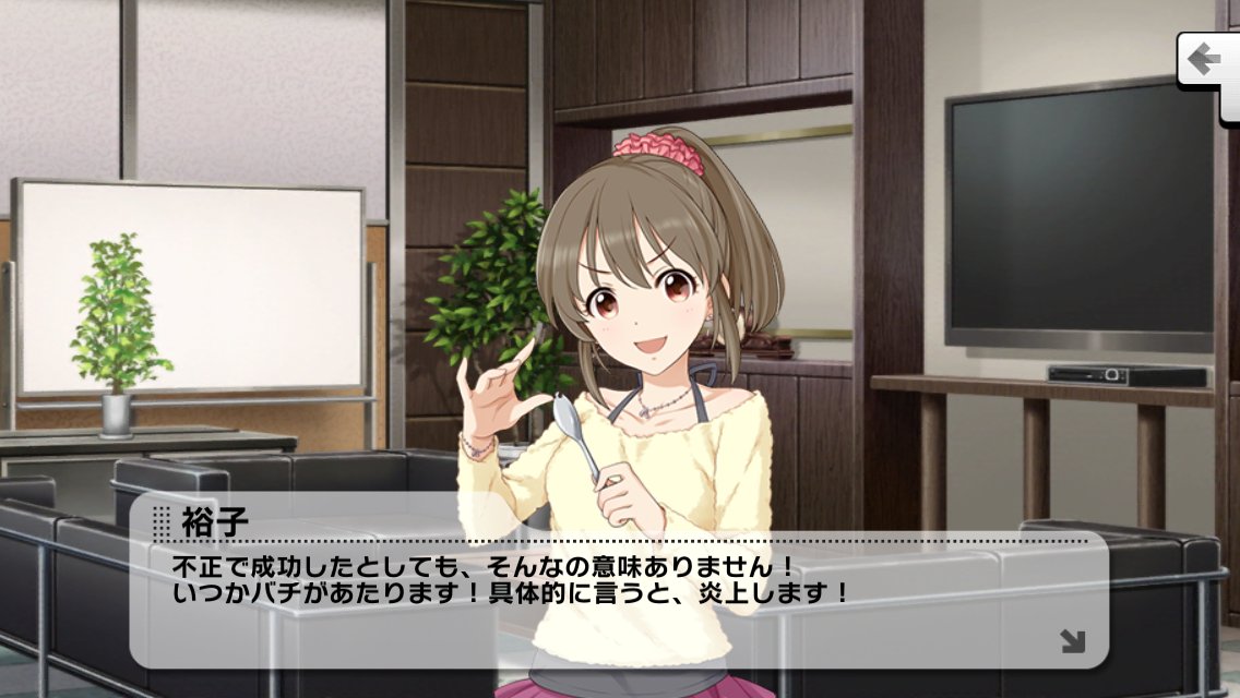 デレステコミュ 名セリフbot1 堀裕子 不正で成功したとしても そんなの意味ありません いつかバチがあたります 具体的に言うと 炎上します T Co Uvreebky4z