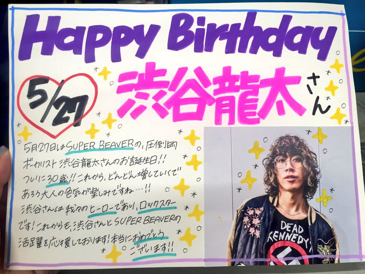 SUPERBEAVER 】本日はSUPER BEAVERのボーカル渋谷龍太さんのお誕生日