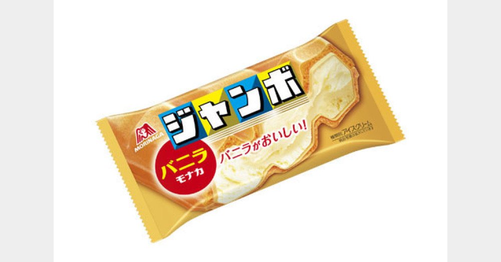 松村 禎三 on Twitter: "いつ、何処でも簡単に食べることができる。/「バニラモナカジャンボ」に投票しました！ https://t