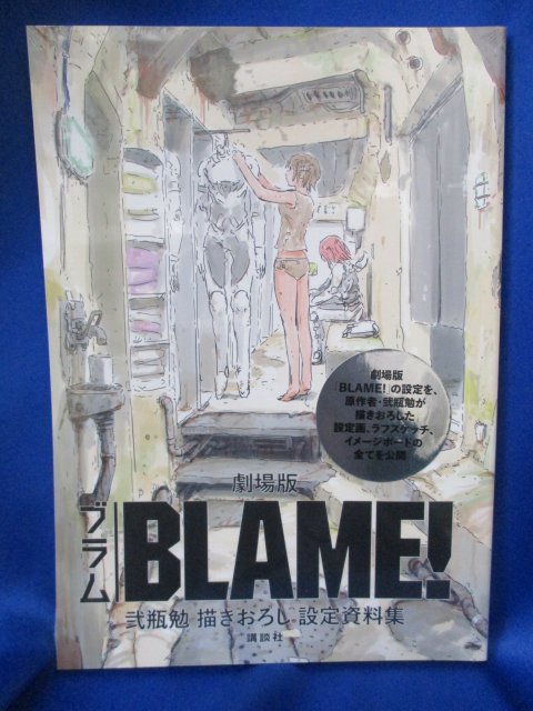 アニメイト名古屋 プレミアム電子商品券2 12 先着販売 書籍劇場化情報 只今当店では Blame のコーナーを展開中 原作コミック全巻に加え5 24に発売した 劇場版ｂｌａｍｅ 弐瓶勉描きおろし設定資料集 も大好評発売中 原作者 弐瓶勉 先生が