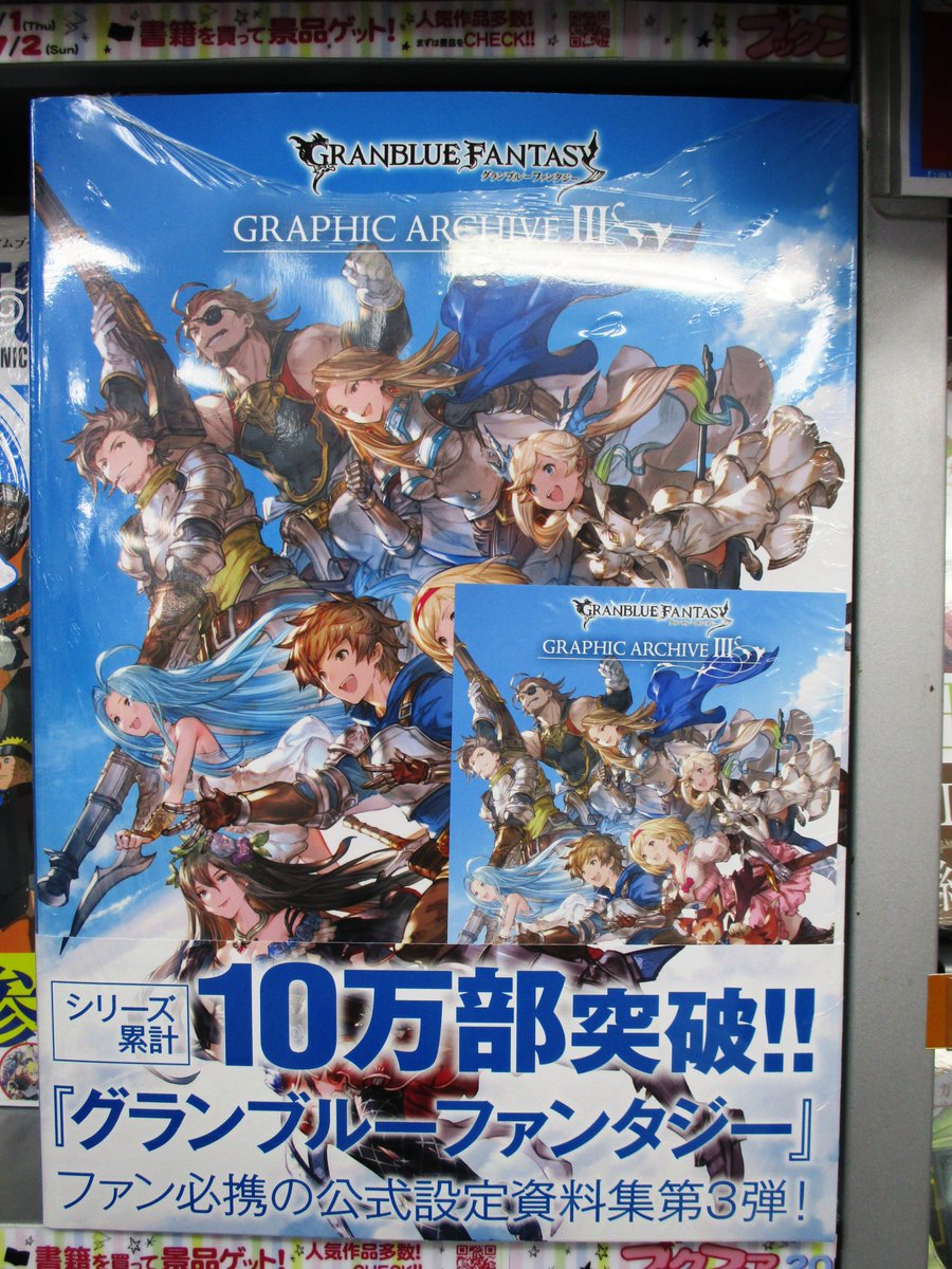 Uzivatel アニメイト本厚木 Na Twitteru 書籍入荷情報 本日 Granblue Fantasy Graphic Archive が入荷しましたアツ 特典はイラストカードアツ も揃えておりますのでこの機会に是非 グラブル グランブルーファンタジー Uzivatel アニメイト本厚木 Na Twitteru 書籍入荷情報 本日 Granblue Fantasy Graphic Archive が入荷しましたアツ 特典はイラストカードアツ も揃えておりますのでこの機会に是非 グラブル グランブルーファンタジー
