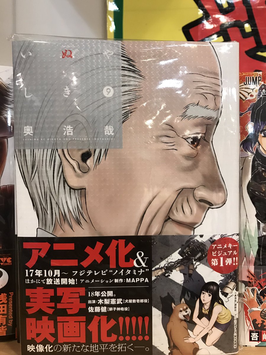 Vvイオン十和田 いぬやしき最新刊です 木梨と佐藤健で実写化決定 いぬやしき 実写化