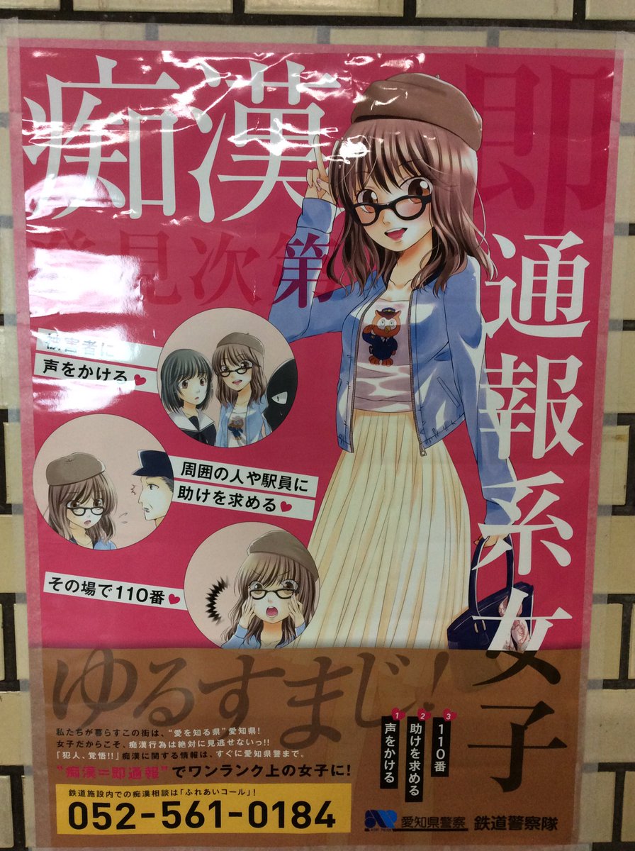 愛知県警の 痴漢 即通報 でワンランク上の女子に の 痴漢通報系女子 ポスターに 冤罪助長する の声 Togetter