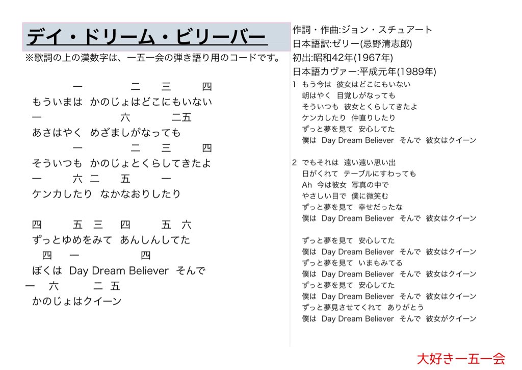 大好き一五一会 デイ ドリーム ビリーバー 歌詞と一五一会の楽譜 そしてyoutubeのリンクです T Co Yk2kvp8p8s 151e 一五一会