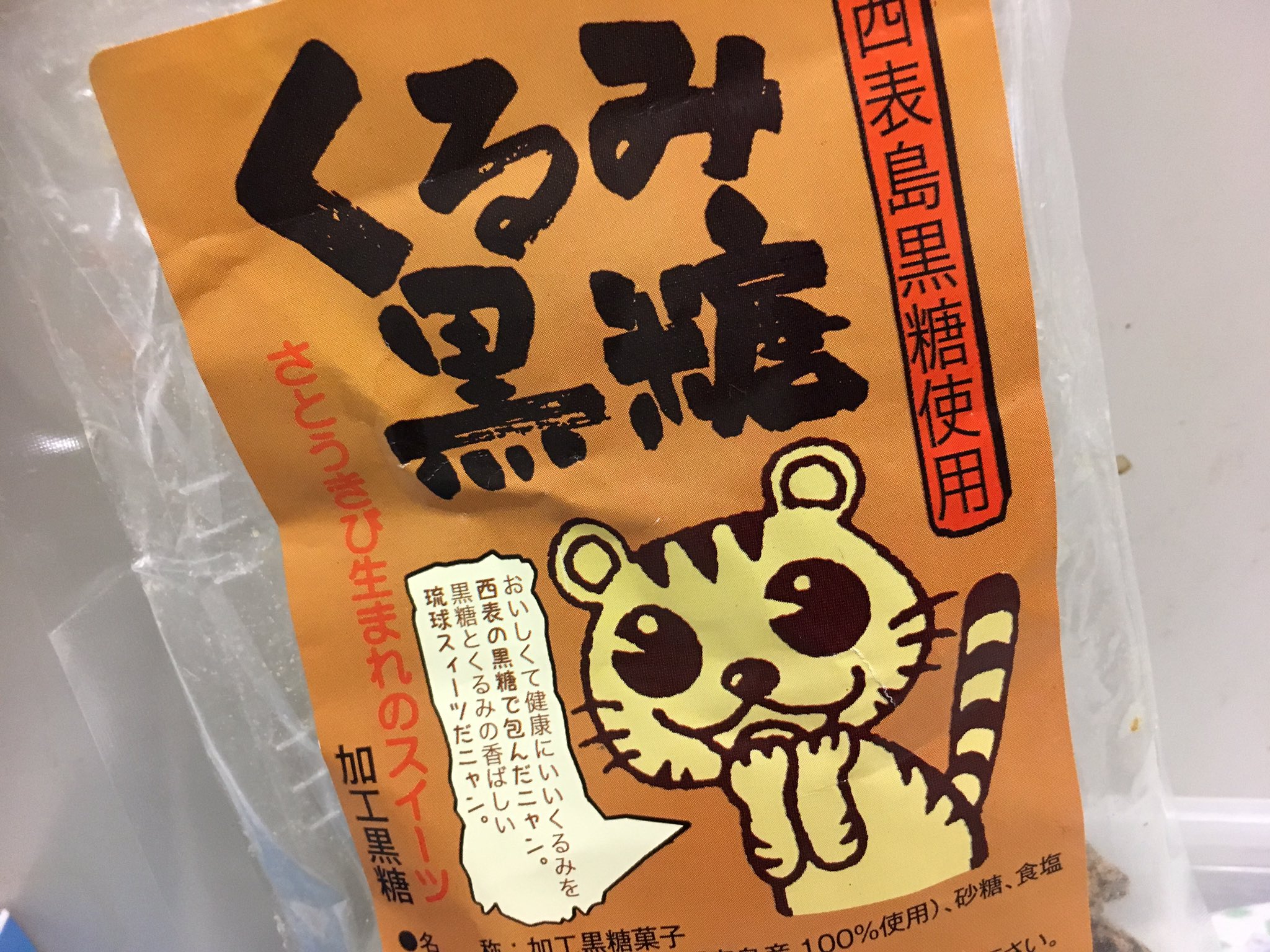 石垣市観光交流協会青年部の人 個人垢 クルミ好き黒糖好きのあたくし的ヒット これ西表島でしか買えないのかな ーー 西表島 クルミ 黒糖 お土産 美味い くるみ黒糖 西表島産の黒糖はとらやの羊羹にも使用されてます おもかげ 石垣市観光交流協会青年部の人 個人垢 クルミ好き黒糖好きのあたくし的ヒット これ西表島でしか買えないのかな ーー 西表島 クルミ 黒糖 お土産 美味い くるみ黒糖 西表島産の黒糖はとらやの羊羹にも使用されてます おもかげ