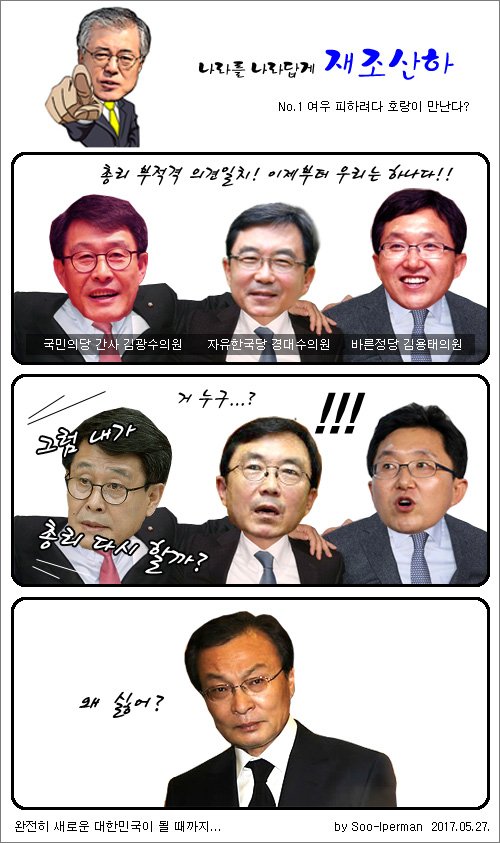 [재조산하 No.1] 여우 피하려다 호랑이 만난다?
만일에 하나 이낙연총리지명자가 자진 사퇴라도 하시게 되면... 이분을 강력 추천합니다. 야당 찌끄레기들 입장에서 여우 피하려다 호랑이 만난 격이 되도록.