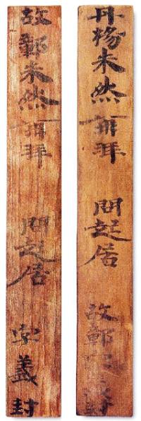 [書の古典] 馬鞍山朱然墓刺(ばあんざんしゅぜんぼし)：呉・249年