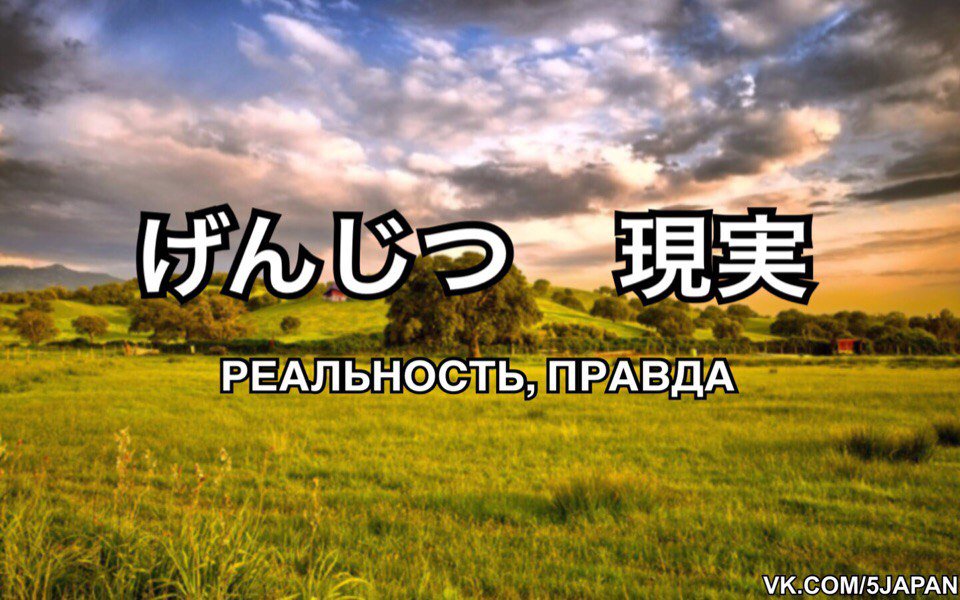 5slov_bot's tweet photo. げんじつ     現実       реальность, правда
https://t.co/RMl7VLmCpS https://t.co/4nBrat7t2j