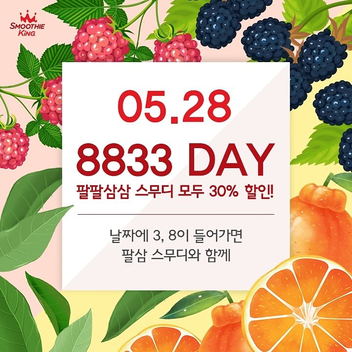 삼삼~한 날엔
팔팔~하게 활력 충전? 😝

#팔팔삼삼데이 에는 복분자, 오디, 한라봉, 녹차 스무디를 30% 할인! 💰

✔ 숫자 3, 8이 들어간 날은 팔팔삼삼데이! 잊지 마세요!
✔매장에서 본 이미지를 제시해주세요.