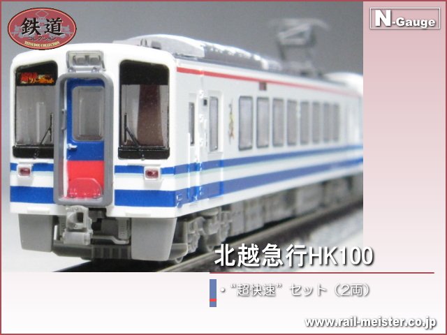 北越急行 ほくほく線 HK100 超快速 2両セット 鉄道コレクション 鉄コレ