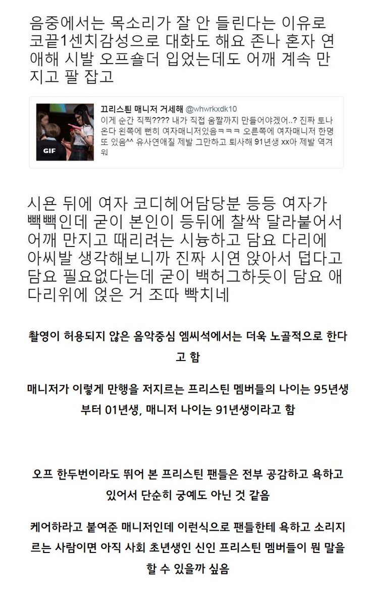 instiz's tweet photo. 현재 팬덤 뒤집어 놓은 프리스틴 매니져 수준 https://t.co/Oos5ZIKFQv (플레디스 걸즈 강경원님 글) https://t.co/vWpSDnX0YF