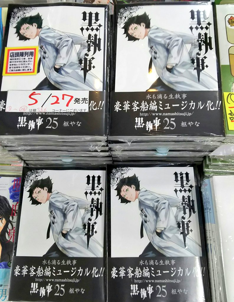 明正堂書店アトレ上野店コミックお知らせ V Twitter 黒執事 25巻 枢やな スクウェア エニックス 表紙は死神のオセロ S4 Vs F5の対決の結末が 外のウィンドウには美麗なポスター展示中です ひら 明正堂書店アトレ上野店コミックお知らせ V Twitter 黒執事 25巻 枢やな スクウェア エニックス 表紙は死神のオセロ S4 Vs F5の対決の結末が 外のウィンドウには美麗なポスター展示中です ひら
