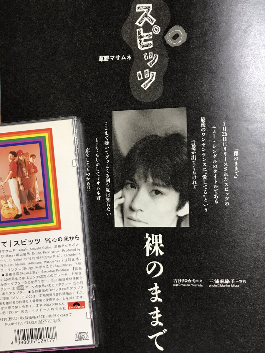 スピッツ30th #裸のままで  このシングル発売の頃は、初めての出産を秋に控え、楽しみな気持ちと不安な気持ちが行ったり来たりの日々。そんな時にスピッツを観たり聴いたりしている時間 は自分が変わらず自分であるために大切な時間でした⛅️ PVでマサムネさんが「ふんっ ...