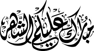 يهنئكم ملتقى البدارين من حرب
بحلول شهر رمضان المبارك
تقبل الله صيامكم
#البدارين #البدراني