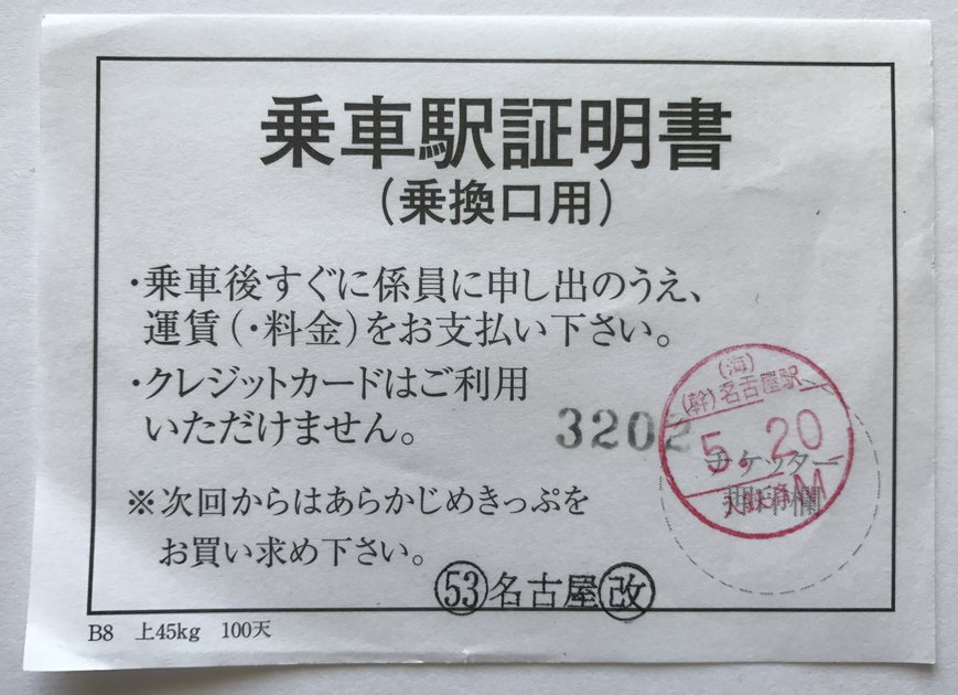 JR東海の乗車駅証明書、何度か貰った記憶があるが（何故貰ったか