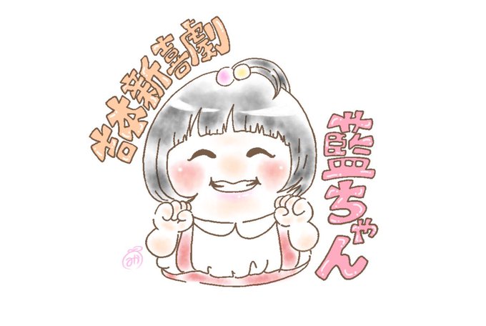 新喜劇のtwitterイラスト検索結果 古い順