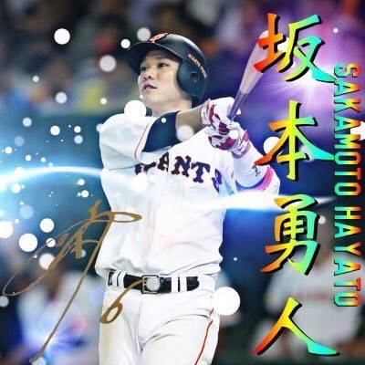 もりりん G党 V Twitter やりまーす 坂本勇人が大好きなg垢です