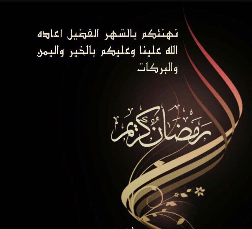 كل عام وانتم بخير سائلاً المولى القدير ان يتقبل طاعاتكم في هذا الشهر الفضيل وان يغفر ذنوبنا وذنوبكم 
وأن يعم الخير والأمان على عراقنا الحبيب