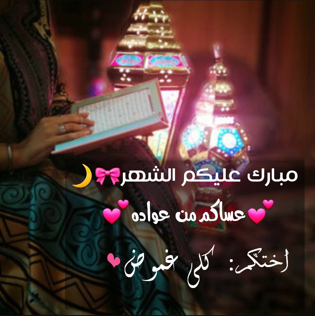 blackmoon123124's tweet photo. ١ |  رمضان🌙.
يارب إجعل اول يوم من رمضان تفريجاً لهمومنا وإستجابه لدُعائنا وغفراناً لذنوبنا💜

مساء الخير أحبابي🌙🌹💕 https://t.co/lIX5QORs0G