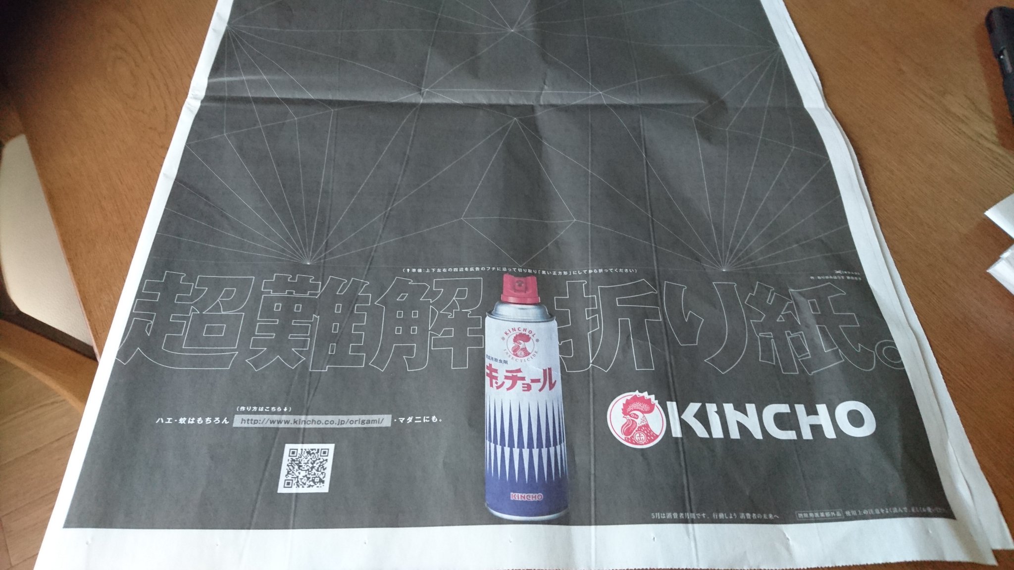 キンチョール新聞広告を見て折った人たち Twitter